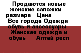 Продаются новые женские сапожки 40 размера › Цена ­ 3 900 - Все города Одежда, обувь и аксессуары » Женская одежда и обувь   . Алтай респ.